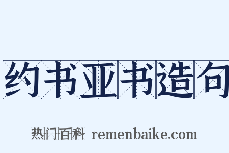 约书亚书造句是什么意思的图片